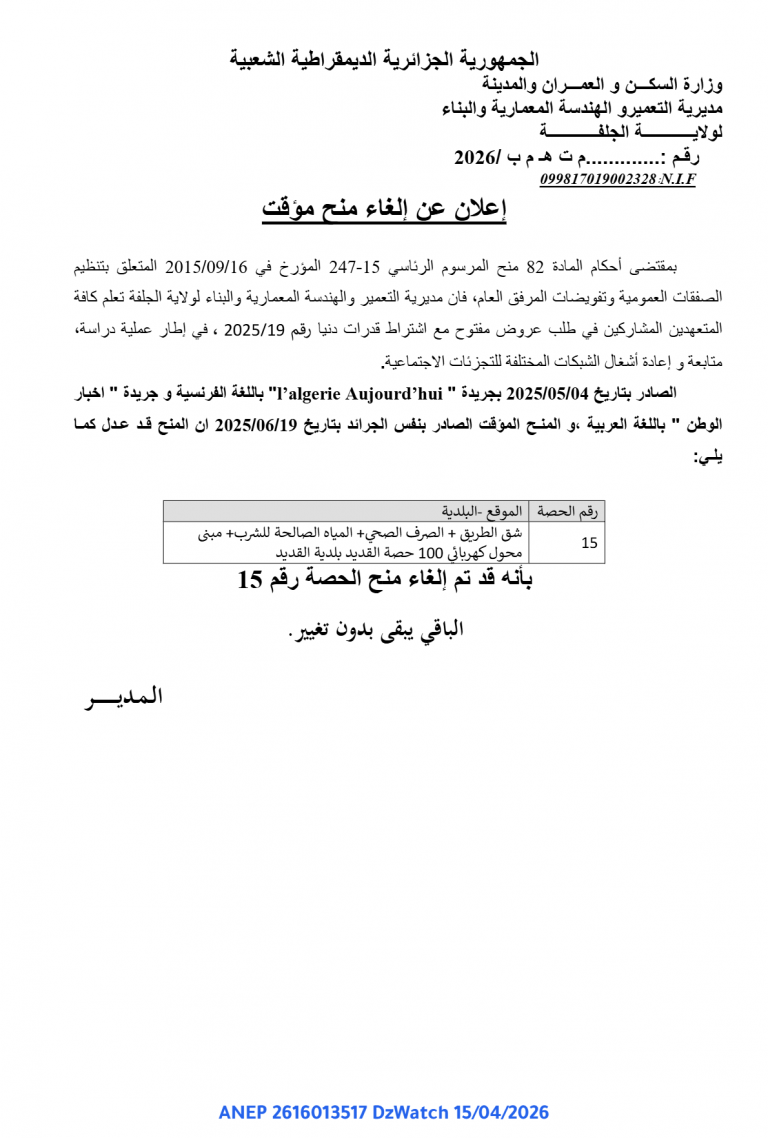 إعلان عن إلغاء منح مؤقت