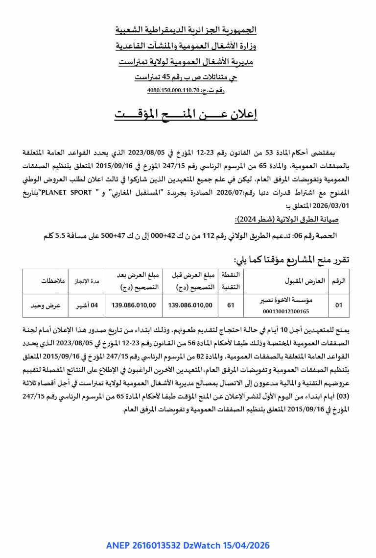 إعلان عن المنح المؤقت