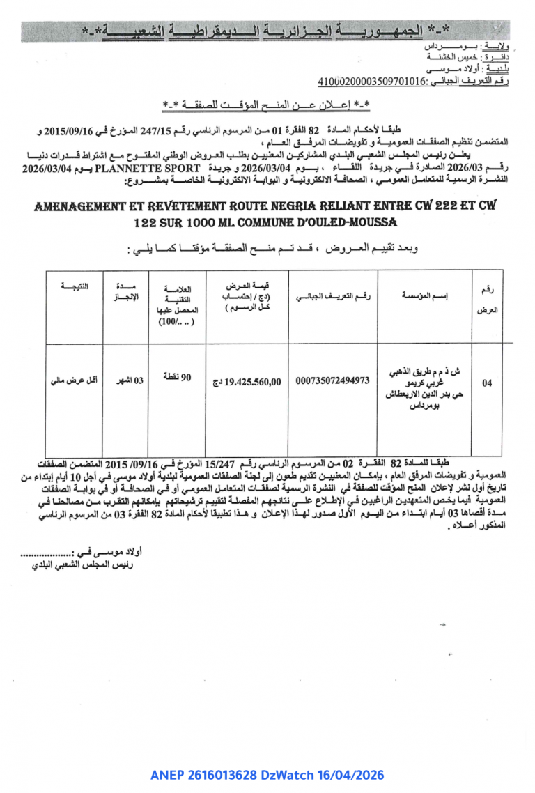 إعلان عن المنح المؤقت للصفقة