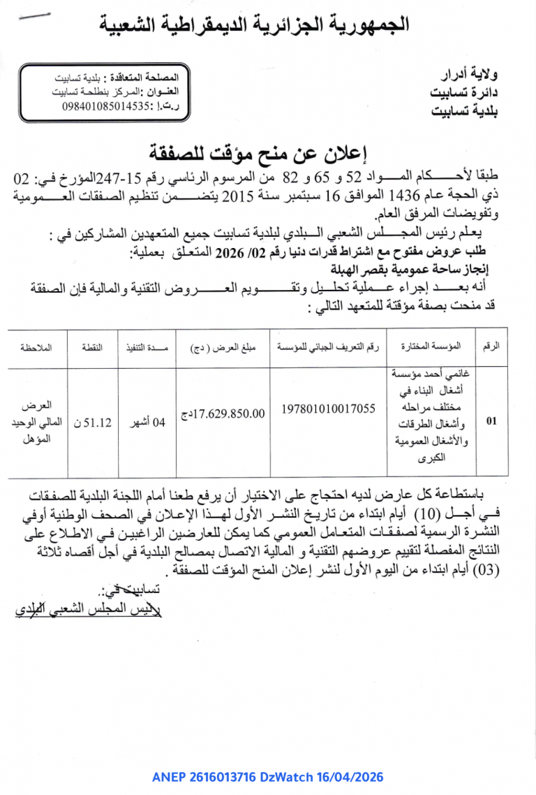 إعلان عن منح مؤقت للصفقة