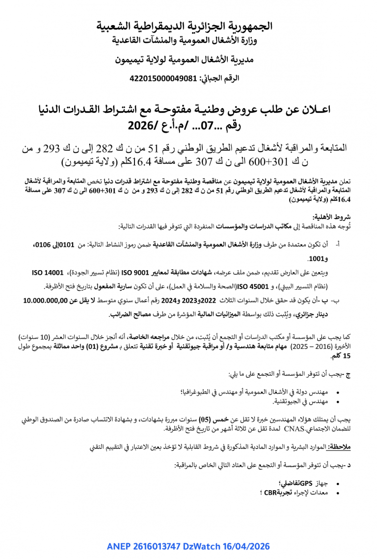 إعلان عن طلب عروض وطنية مفتوحة مع اشتراط القدرات الدنيا