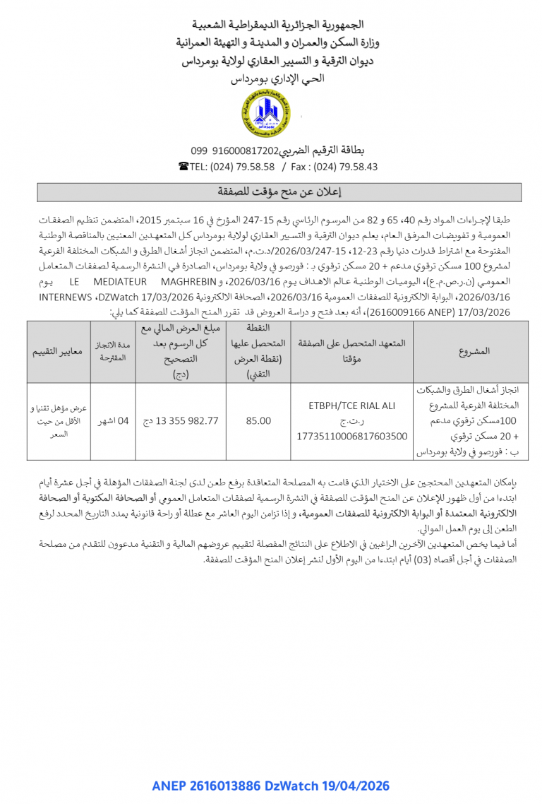 إعلان عن منح مؤقت للصفقة