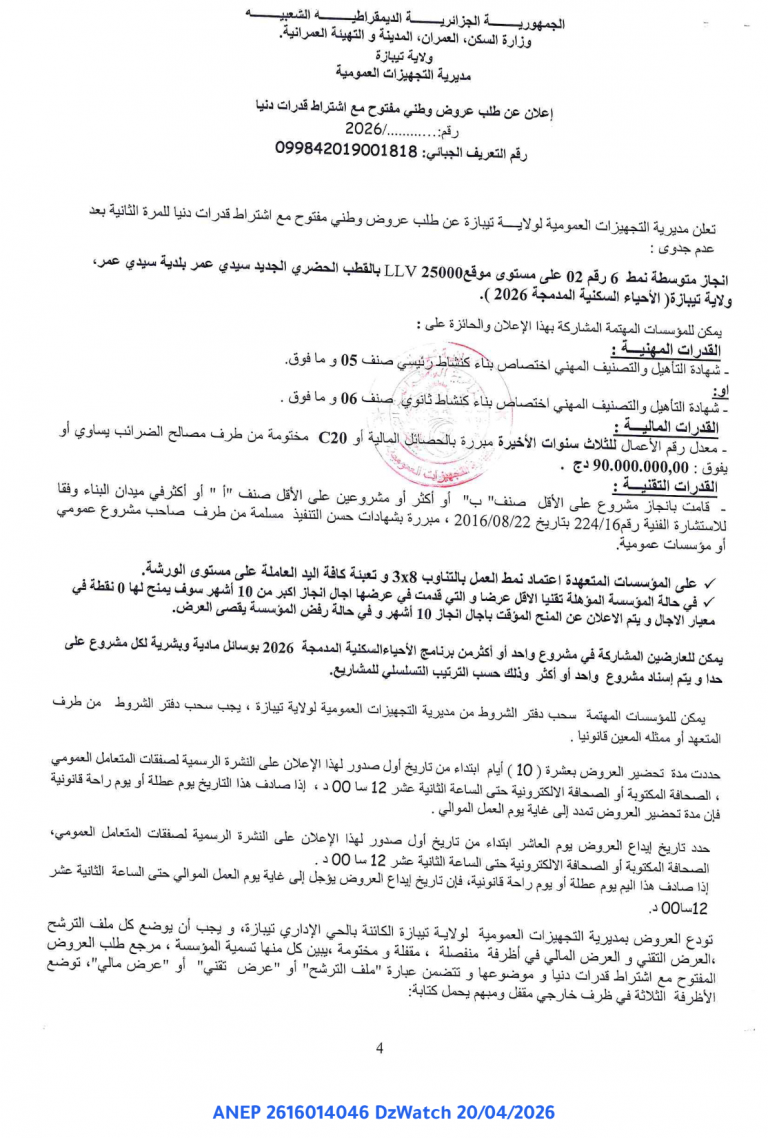 إعلان عن طلب عروض وطني مفتوح مع اشتراط قدرات دنيا