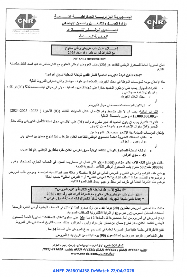 إعلان عن طلب عروض وطني مفتوح مع اشتراط قدرات دنيا