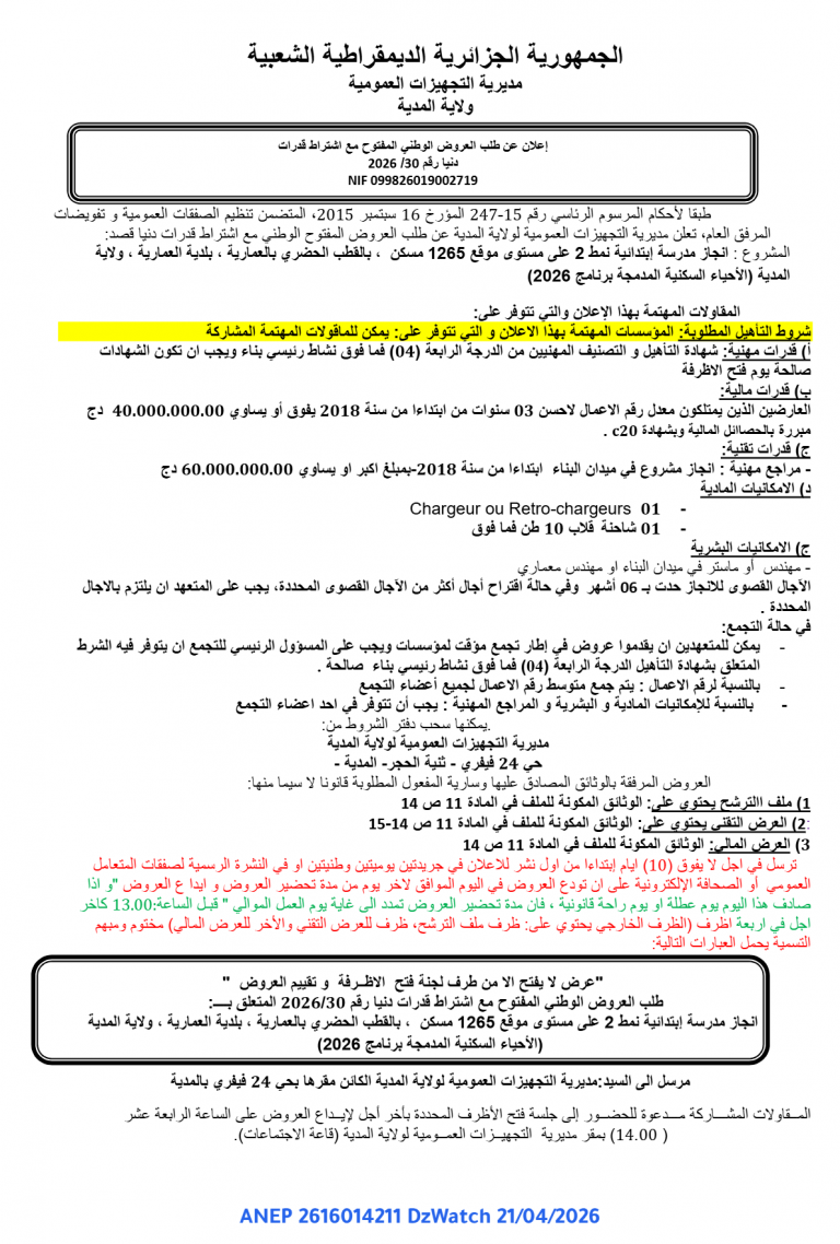 إعلان عن طلب العروض الوطني المفتوح مع اشتراط قدرات دنيا