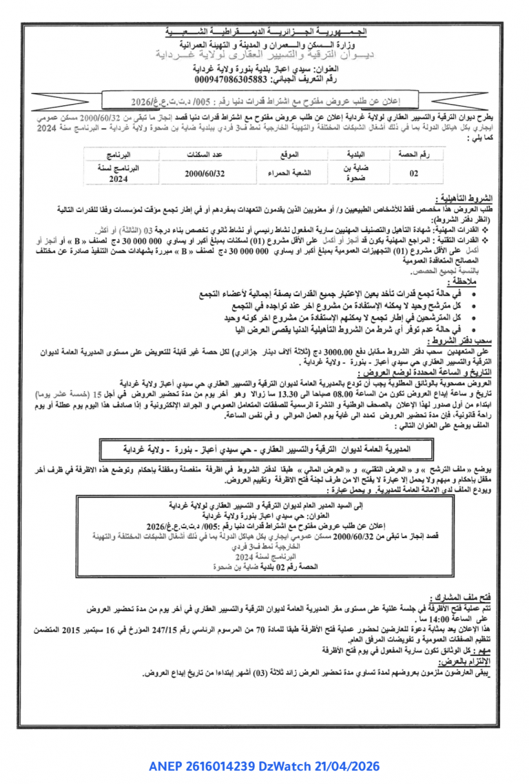 إعلان عن طلب عروض مفتوح مع اشتراط قدرات دنيا