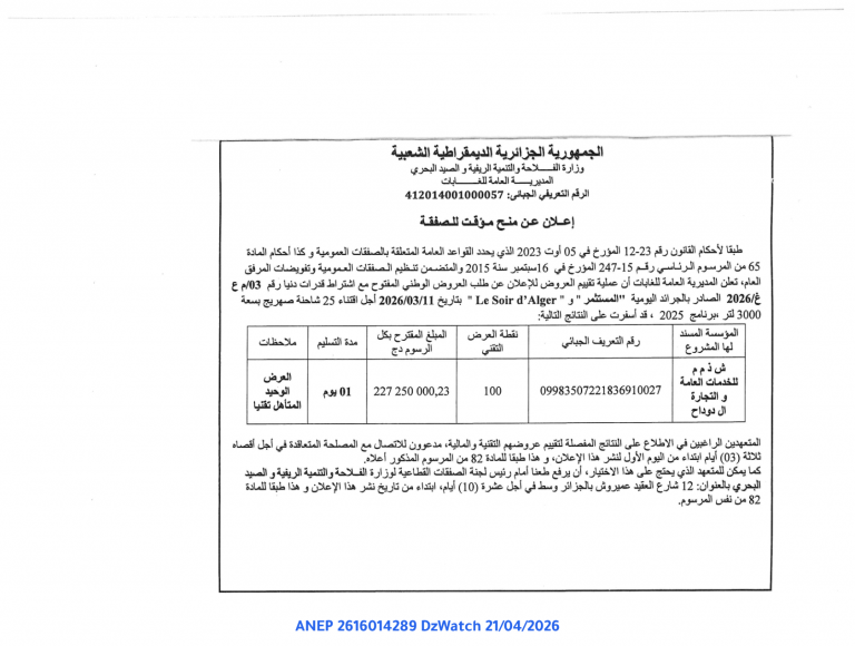 إعلان عن منح مؤقت للصفقة