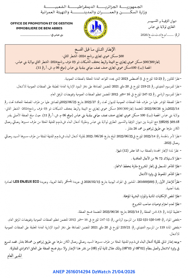 الإعذار الثاني ما قبل الفسخ