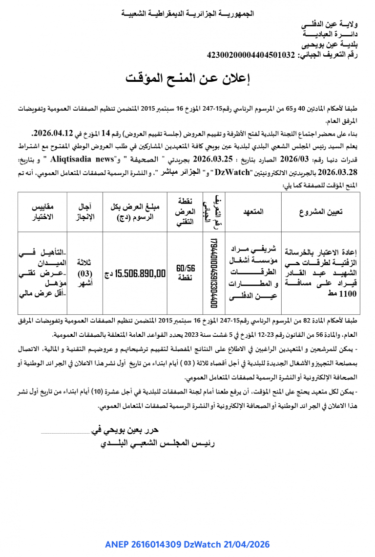 إعلان عن المنح المؤقت