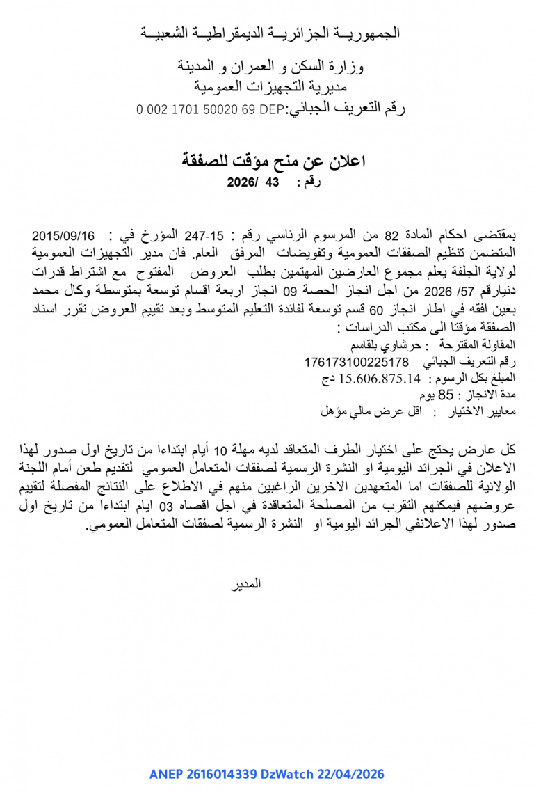 إعلان عن منح مؤقت للصفقة