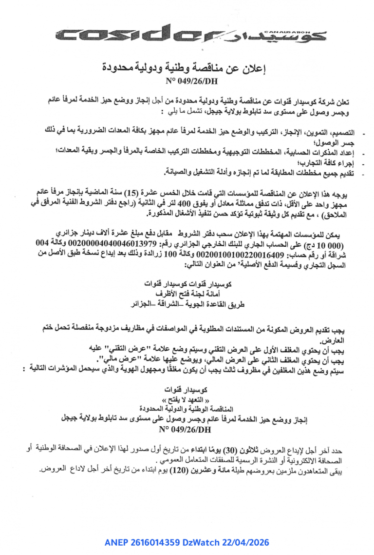 إعلان عن مناقصة وطنية ودولية محدودة