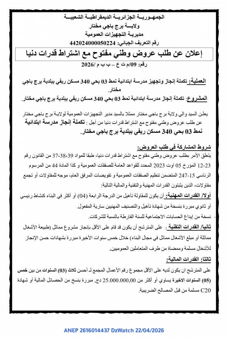 إعلان عن طلب عروض وطني مفتوح مع اشتراط قدرات دنيا