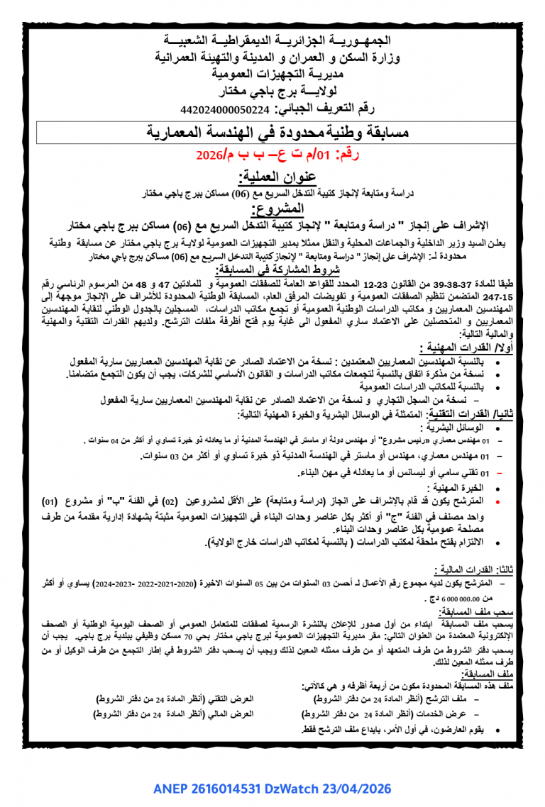 مسابقة وطنية محدودة في الهندسة المعمارية