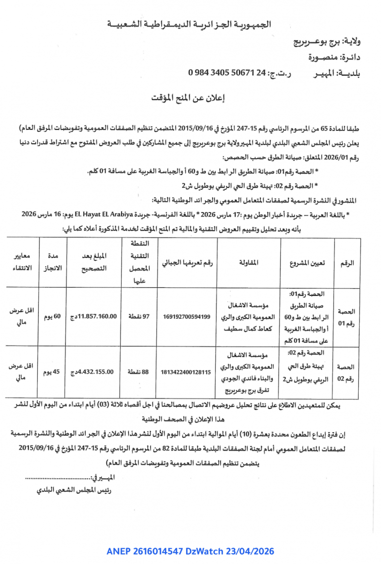 إعلان عن المنح المؤقت