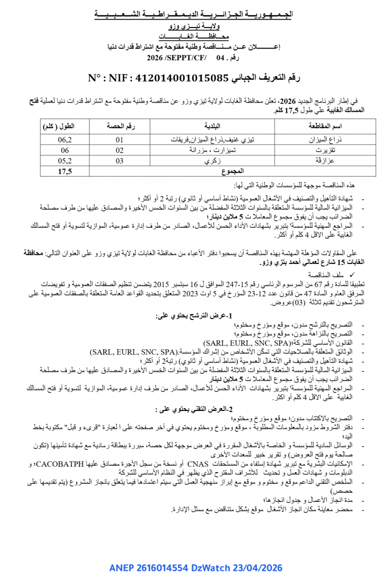 إعلان عن مناقصة وطنية مفتوحة مع اشتراط قدرات دنيا