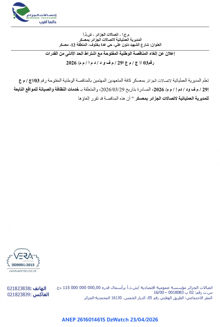 إعلان عن إلغاء المناقصة الوطنية المفتوحة
