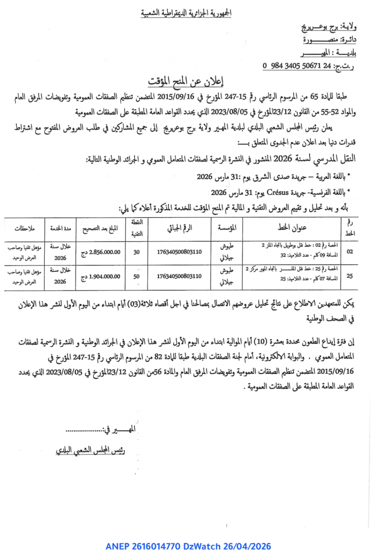 إعلان عن المنح المؤقت