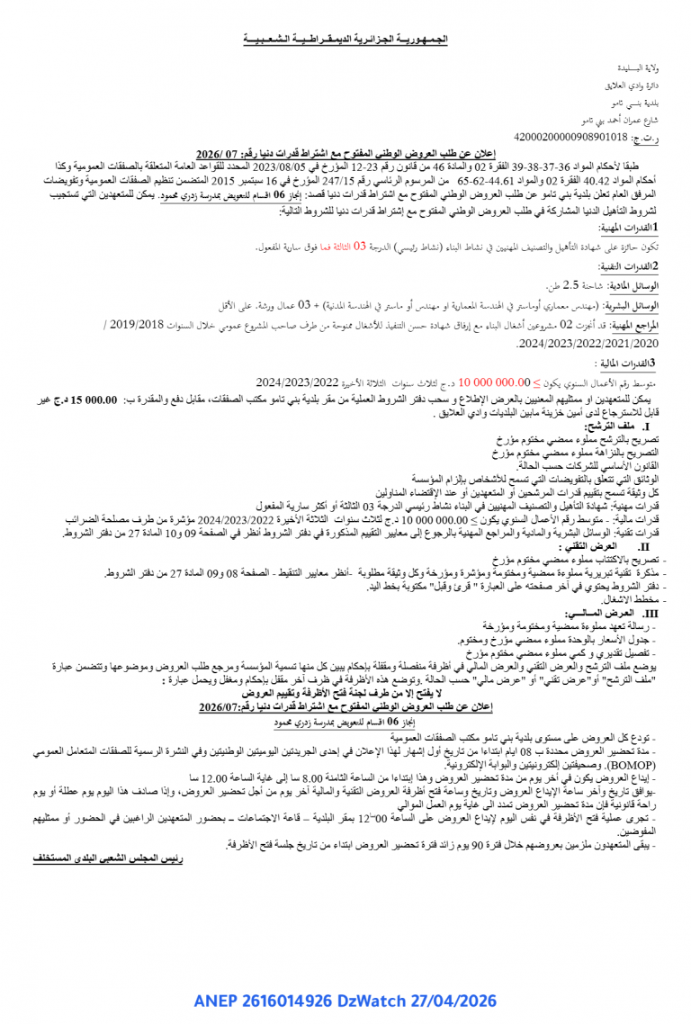 إعلان عن طلب العروض الوطني المفتوح مع اشتراط قدرات دنيا