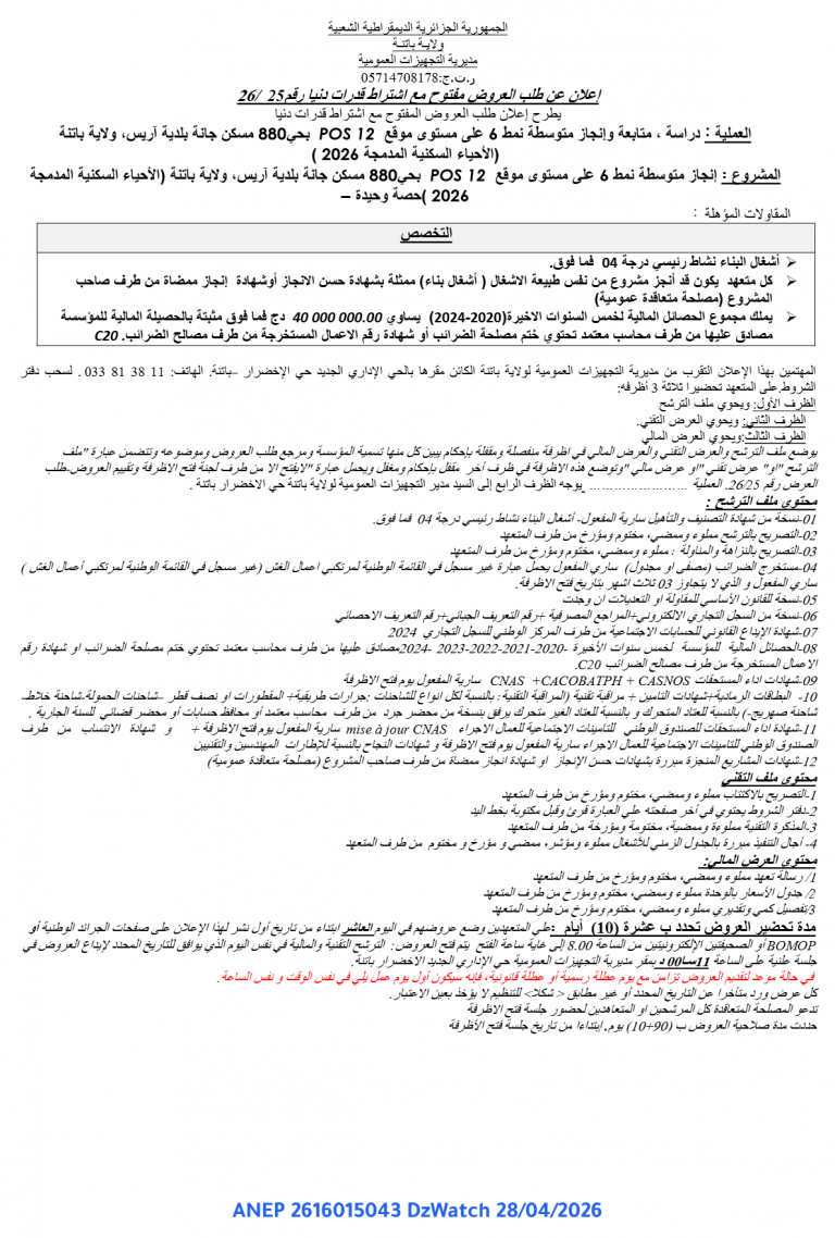 إعلان عن طلب عروض مفتوح مع اشتراط قدرات دنيا
