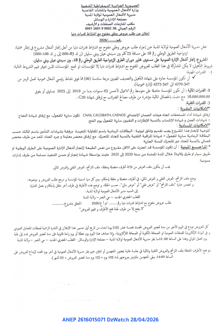 إعلان عن طلب عروض وطني مفتوح مع اشتراط قدرات دنيا