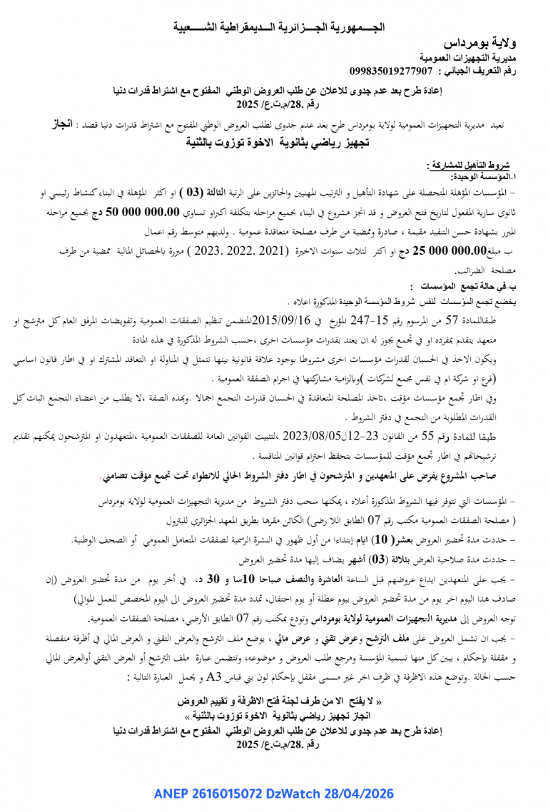 إعادة طرح بعد عدم جدوى للإعلان عن طلب العروض الوطني المفتوح مع اشتراط قدرات دنيا