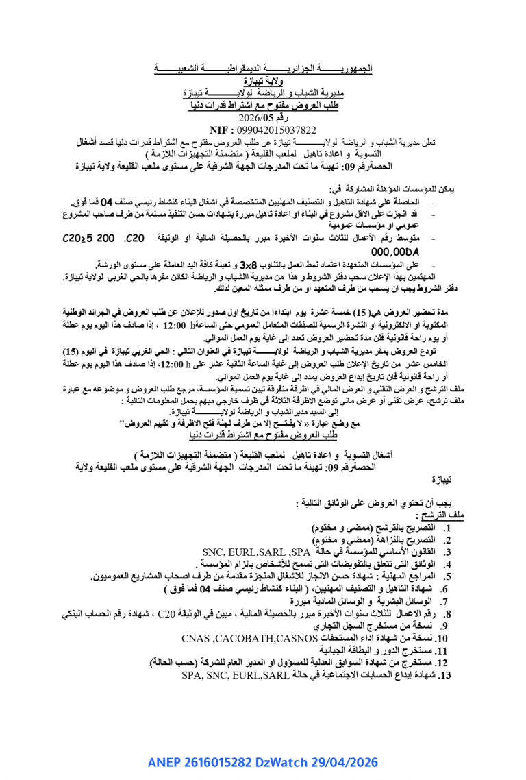 طلب العروض مفتوح مع اشتراط قدرات دنيا