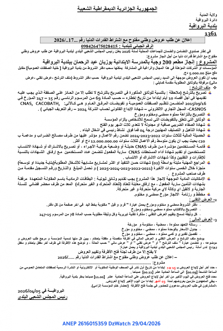 إعلان عن طلب عروض وطني مفتوح مع اشتراط القدرات الدنيا