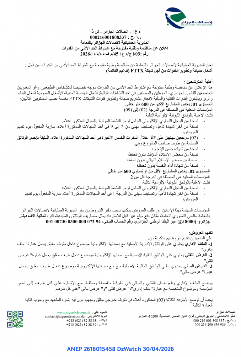 إعلان عن مناقصة وطنية مفتوحة مع اشتراط الحد الأدنى من القدرات
