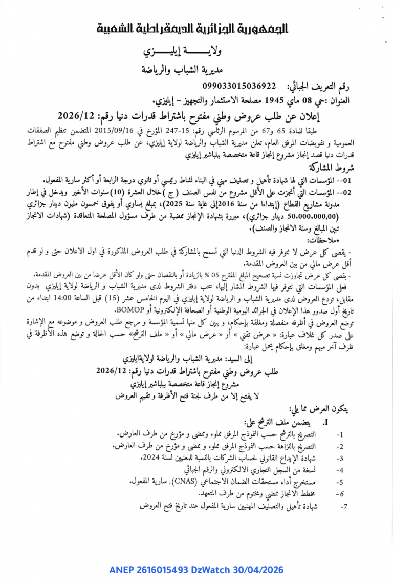 إعلان عن طلب عروض وطني مفتوح باشتراط قدرات دنيا