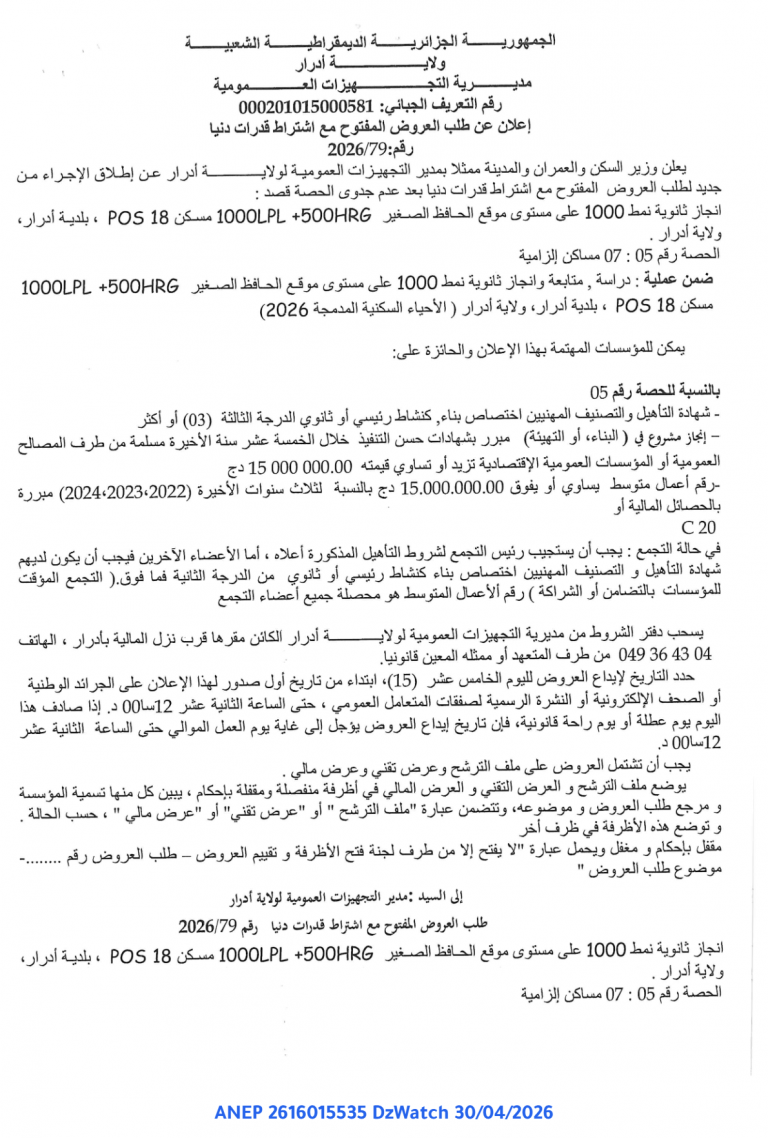 إعلان عن طلب العروض المفتوح مع اشتراط قدرات دنيا