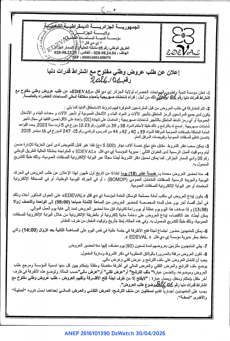 إعلان عن طلب عروض وطني مفتوح مع اشتراط قدرات دنيا
