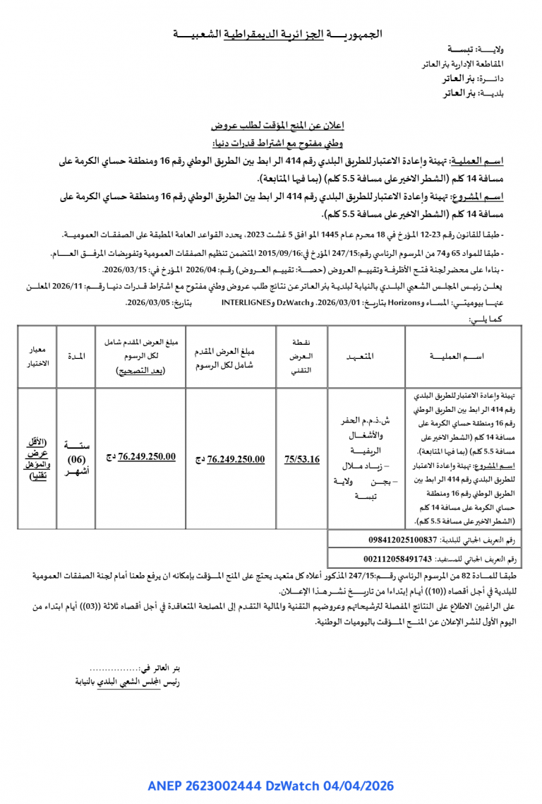 إعلان عن المنح المؤقت لطلب عروض