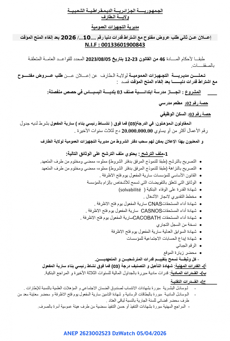 إعلان عن ثاني طلب عروض مفتوح مع اشتراط قدرات دنيا