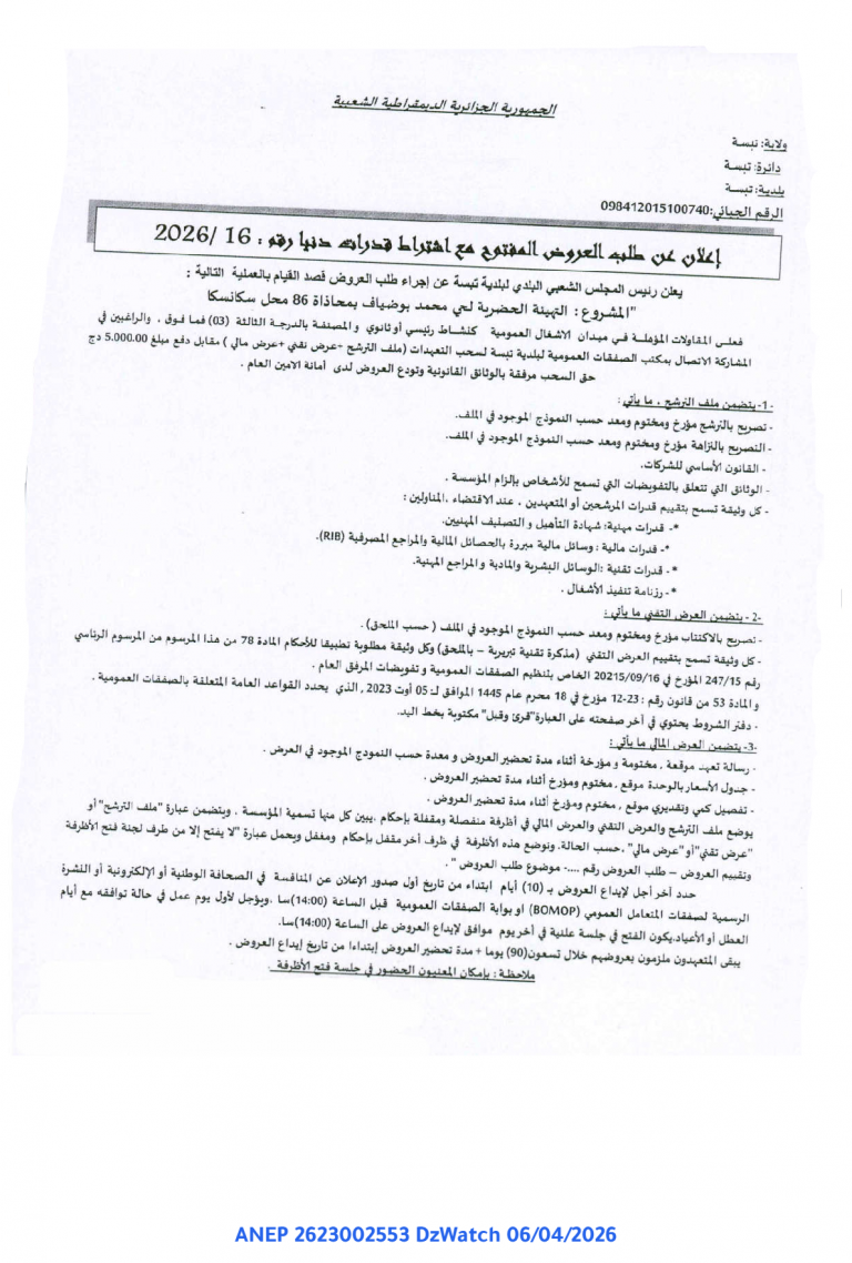 إعلان عن طلب العروض المفتوح مع اشتراط قدرات دنيا