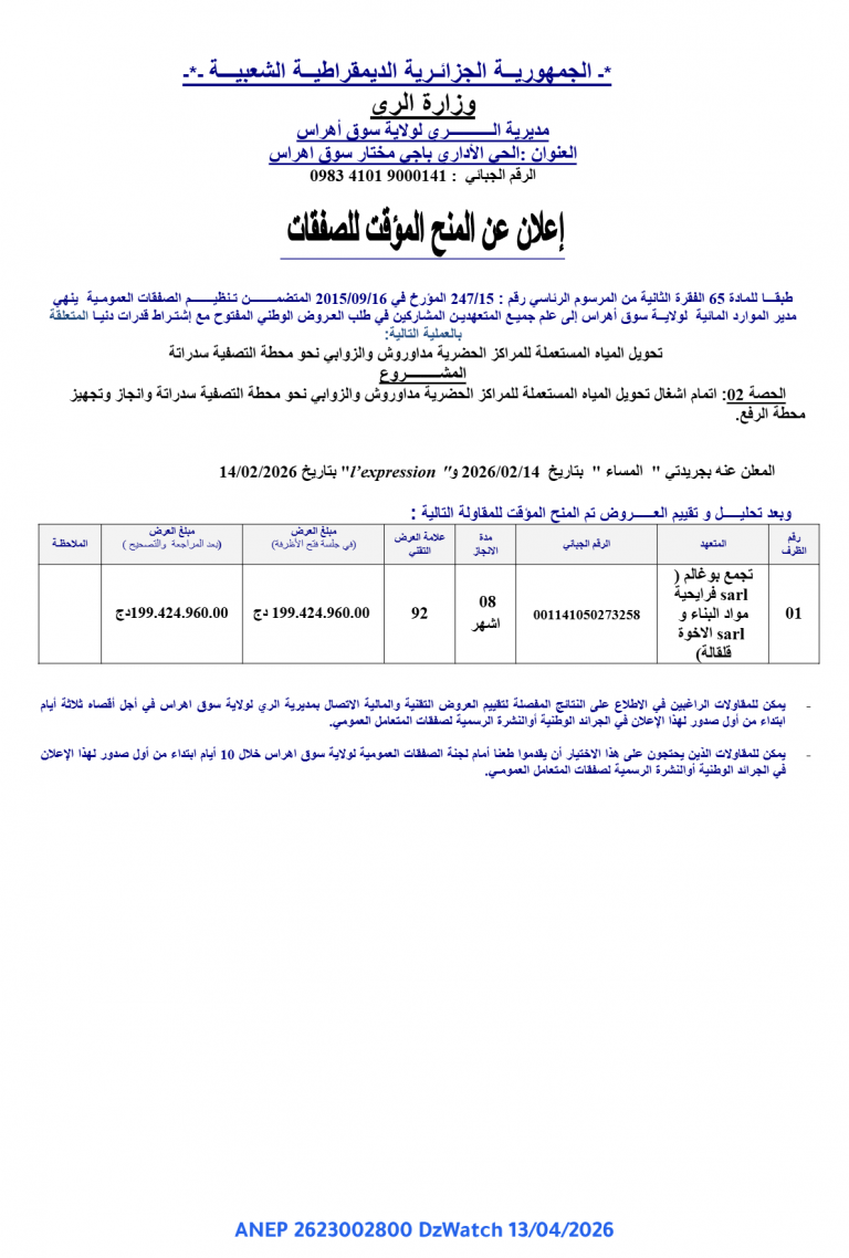 إعلان عن المنح المؤقت للصفقات