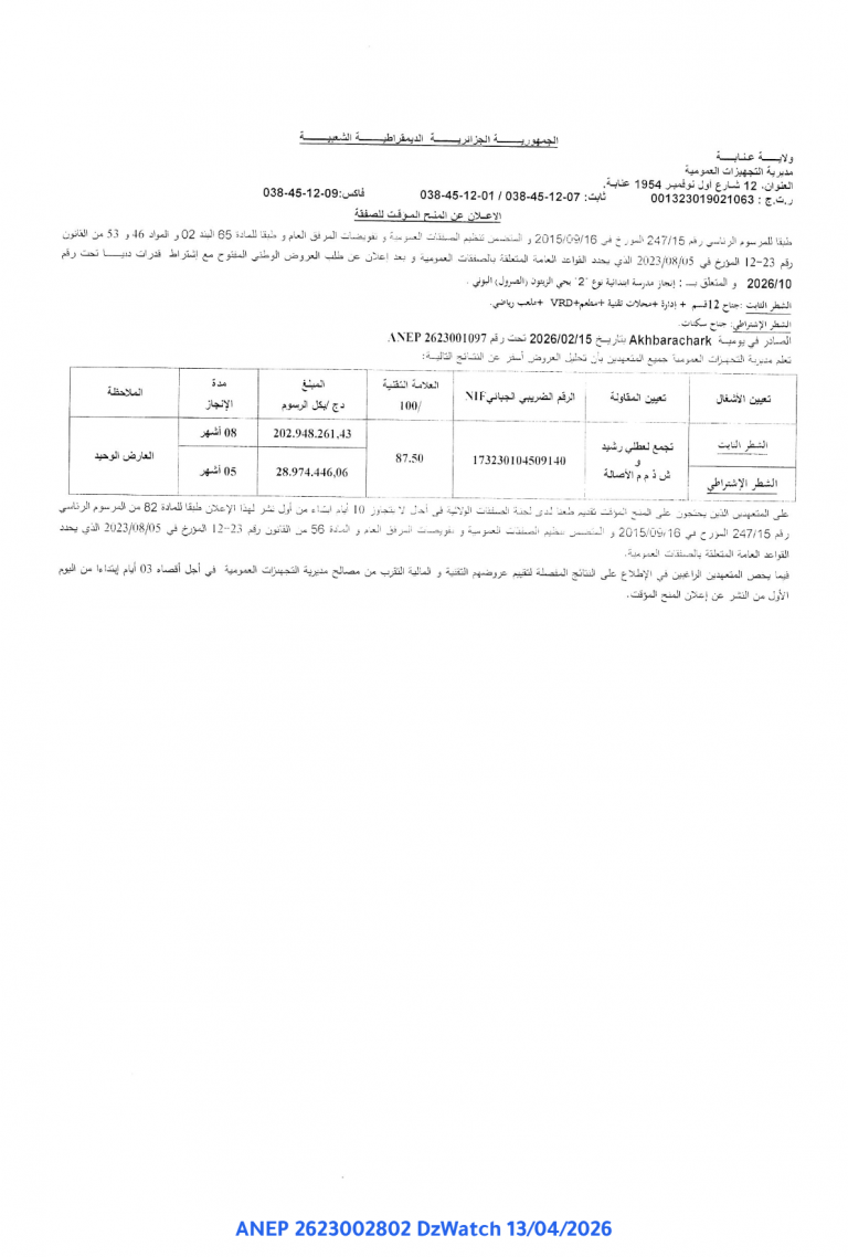الإعلان عن المنح المؤقت للصفقة