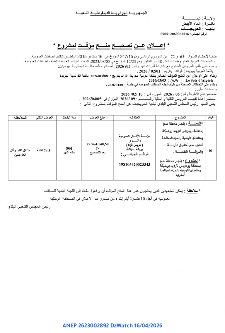 إعلان عن تصحيح منح مؤقت لمشروع