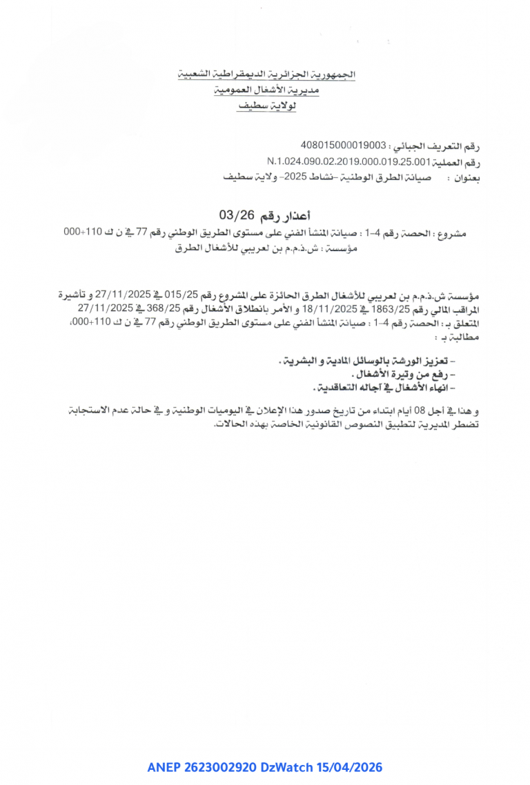 إعذار رقم 03/26