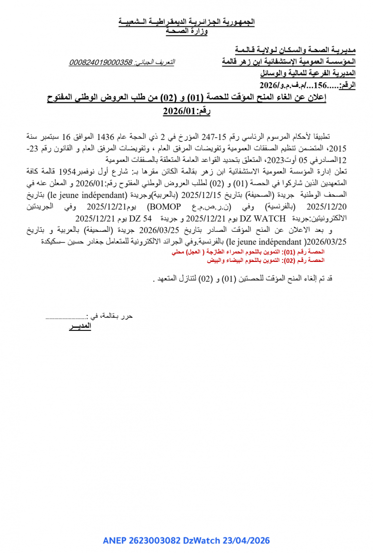 إعلان عن إلغاء المنح المؤقت