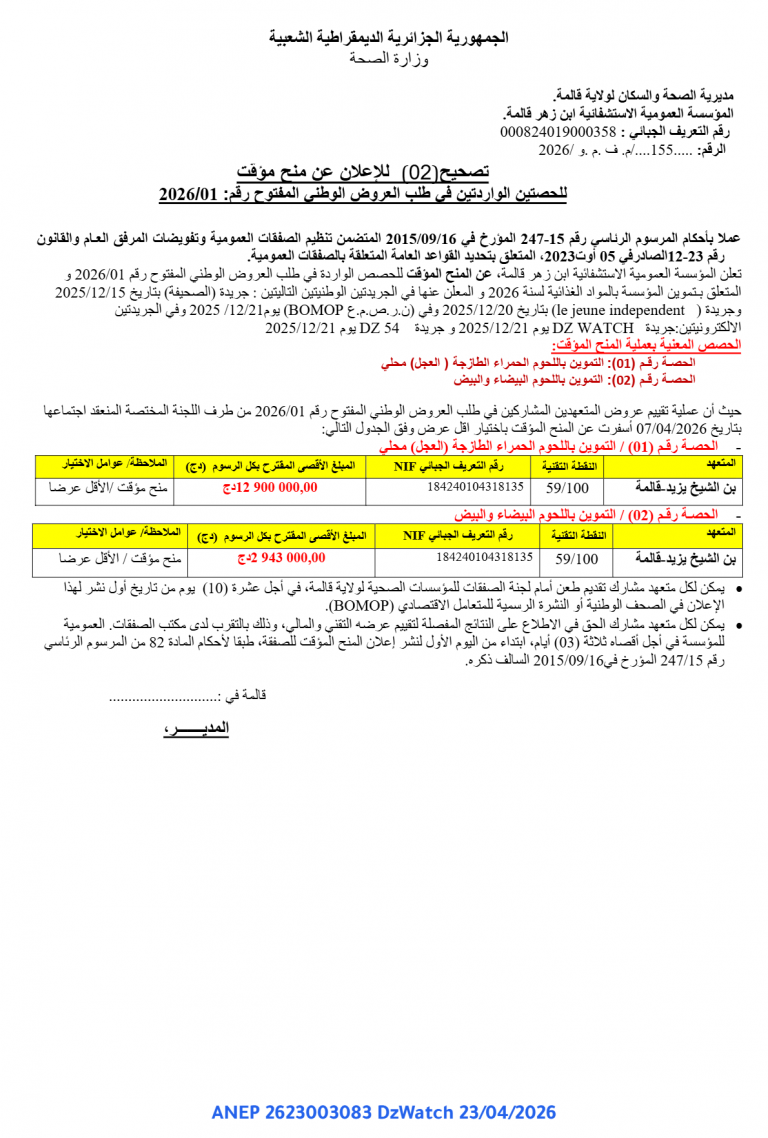 تصحيح(02) للإعلان عن منح مؤقت