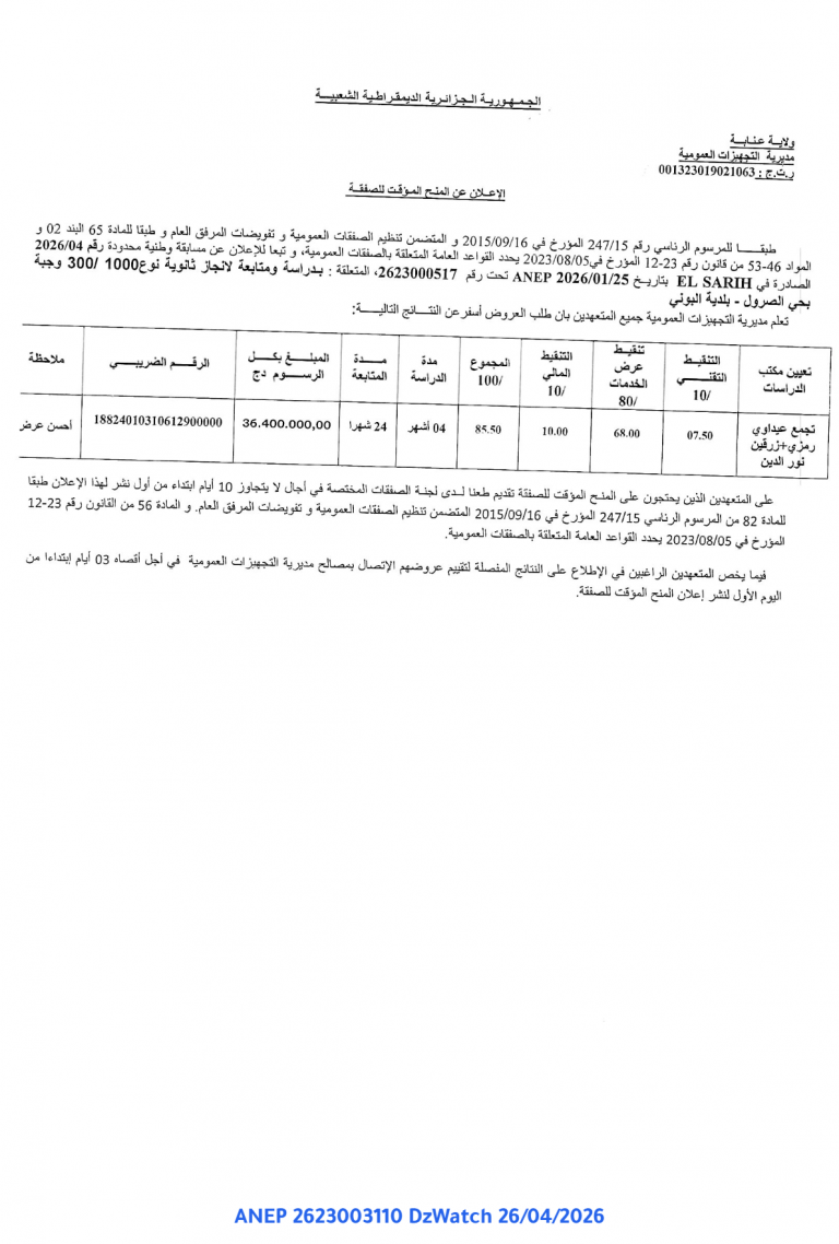 الإعلان عن المنح المؤقت للصفقة