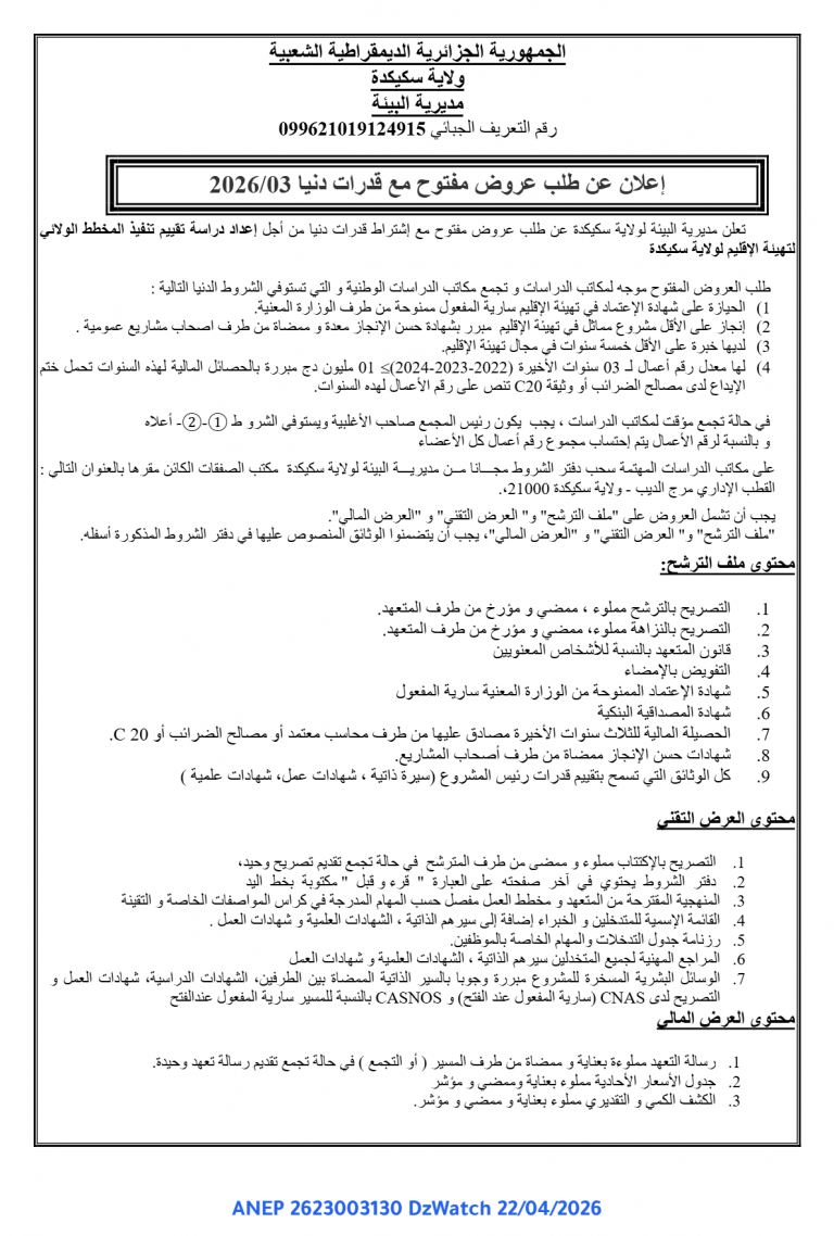 إعلان عن طلب عروض مفتوح مع إشتراط قدرات دنيا