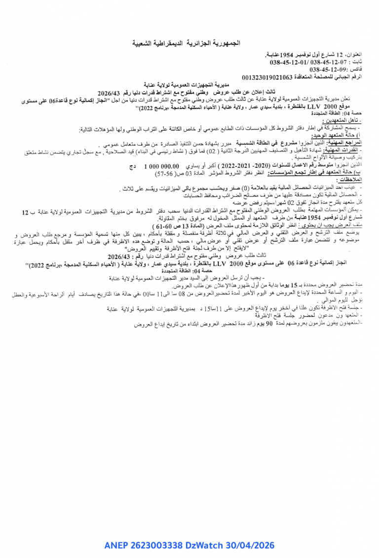 ثالث إعلان عن طلب عروض وطني مفتوح