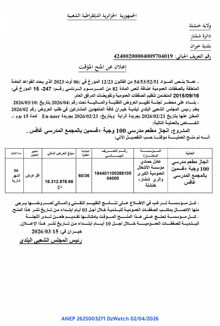 إعلان عن المنح المؤقت