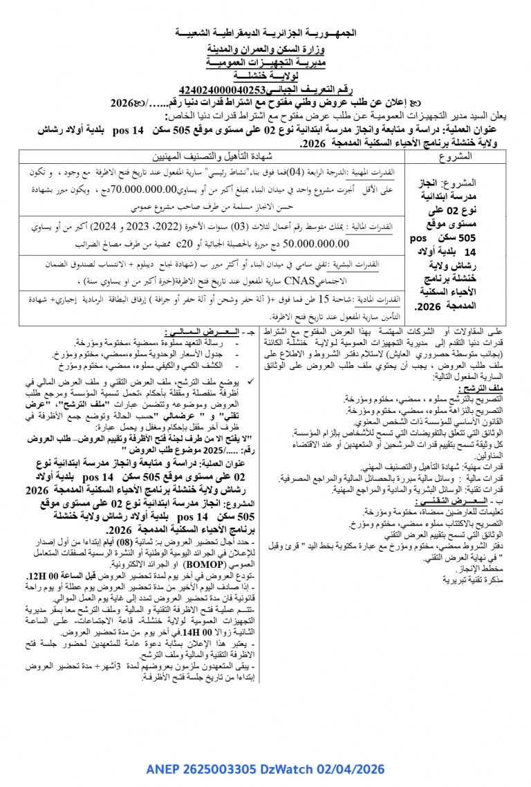 إعلان عن طلب عروض وطني مفتوح مع اشتراط قدرات دنيا