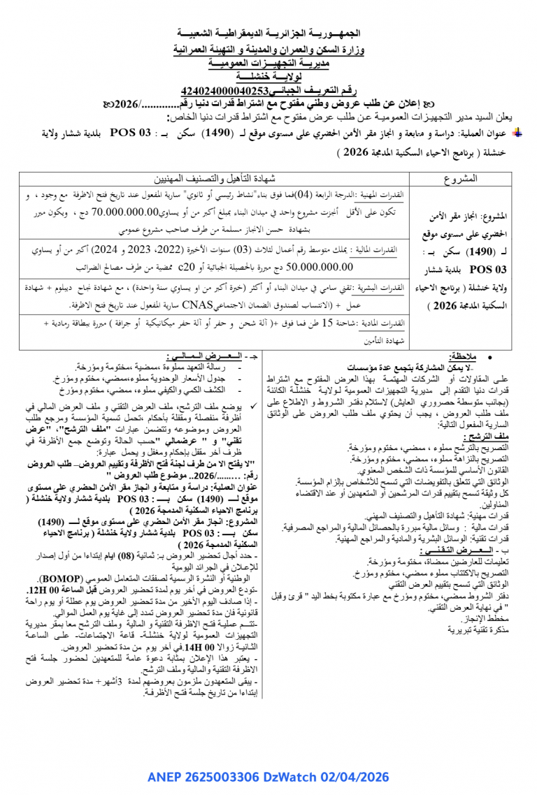 إعلان عن طلب عروض وطني مفتوح مع اشتراط قدرات دنيا