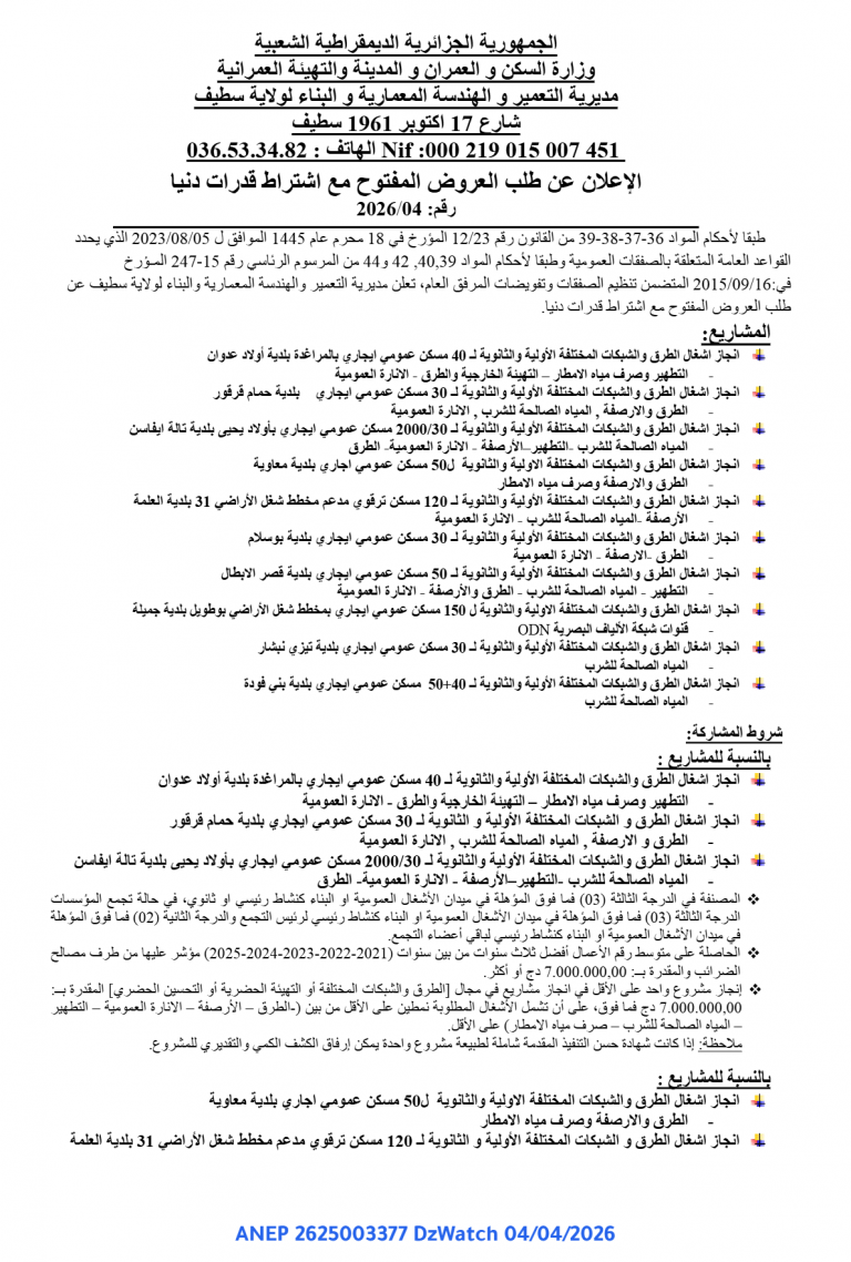 الإعلان عن طلب العروض المفتوح مع اشتراط قدرات دنیا