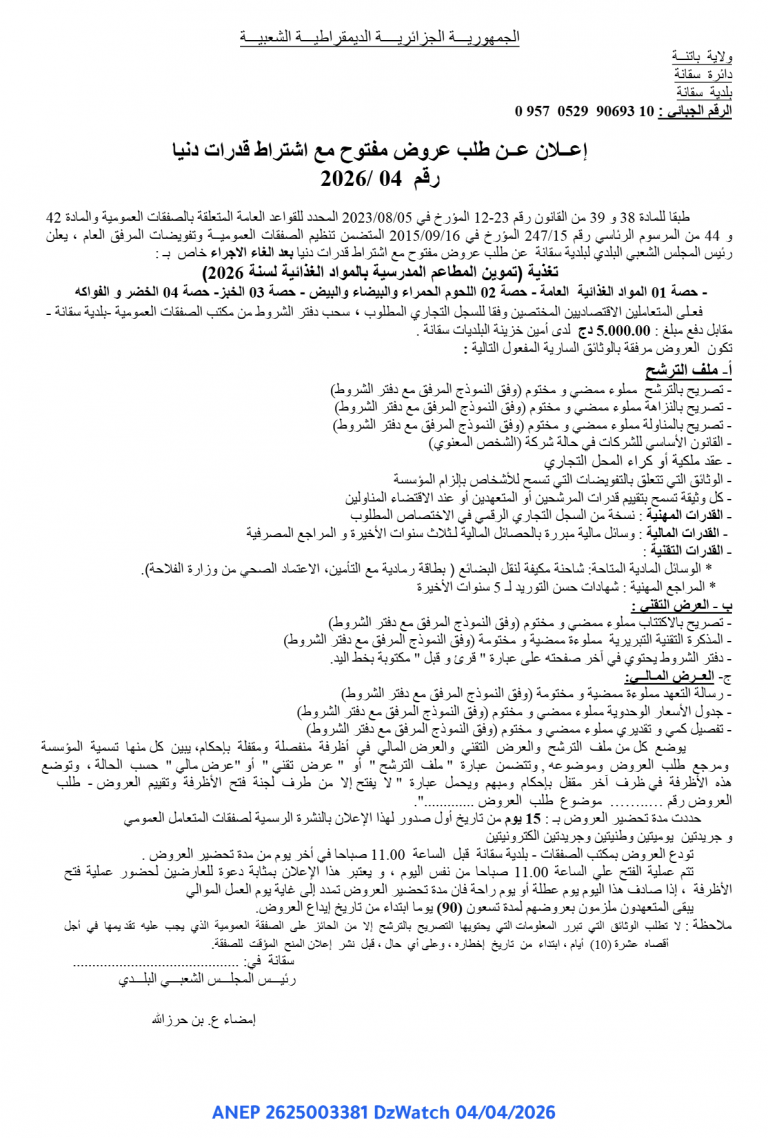 إعلان عن طلب عروض مفتوح مع اشتراط قدرات دنيا