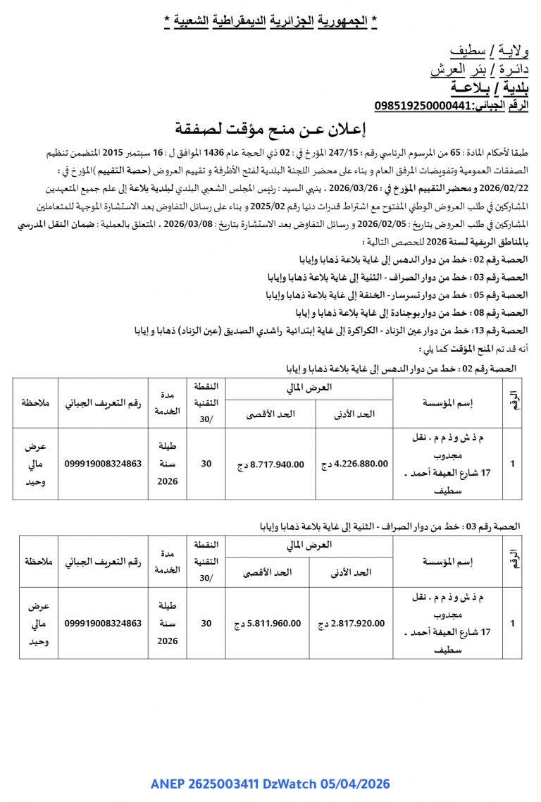 إعلان عن منح مؤقت لصفقة