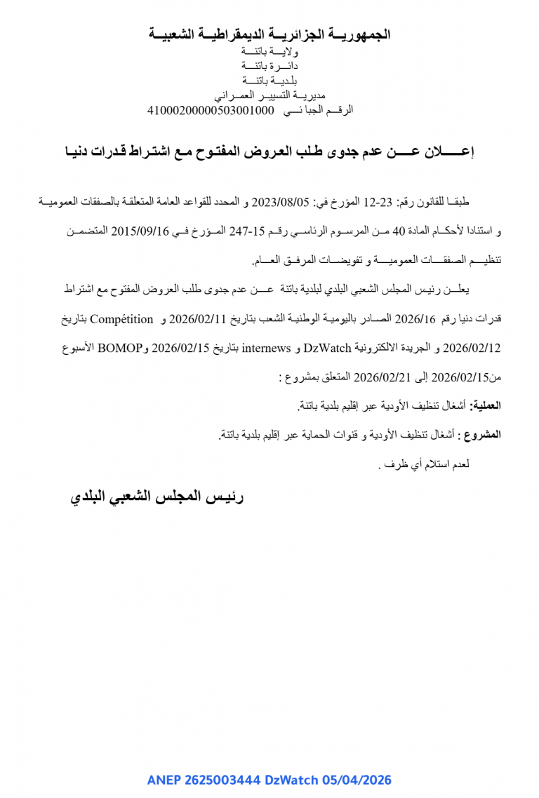 إعلان عن عدم جدوى طلب العروض المفتوح مع اشتراط قدرات دنيا